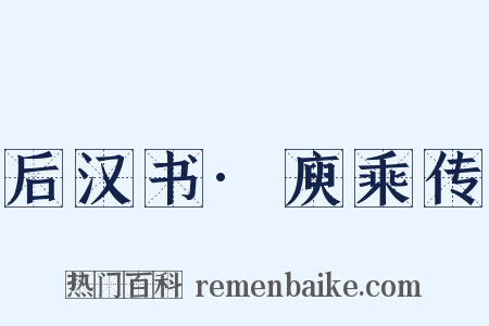 后汉书·庾乘传是什么意思的图片